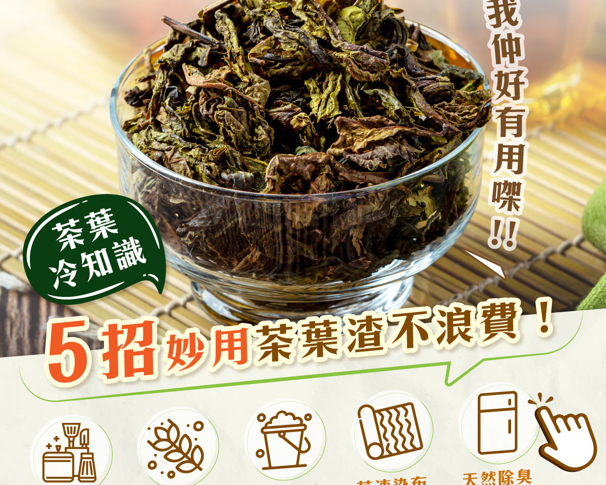 【5招妙用茶葉渣🍵】