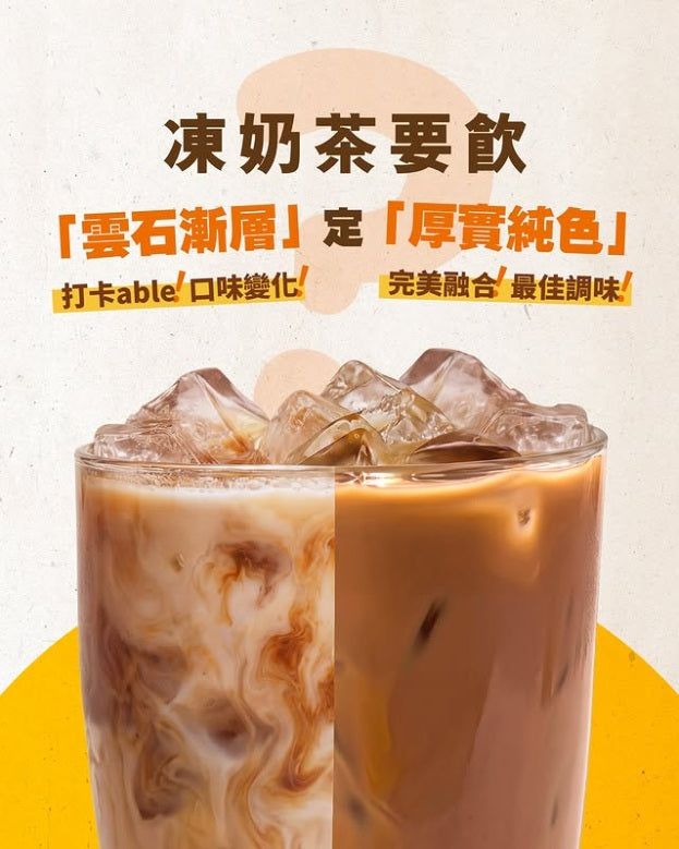 凍奶茶要飲「雲石漸層」定「厚實純色」？