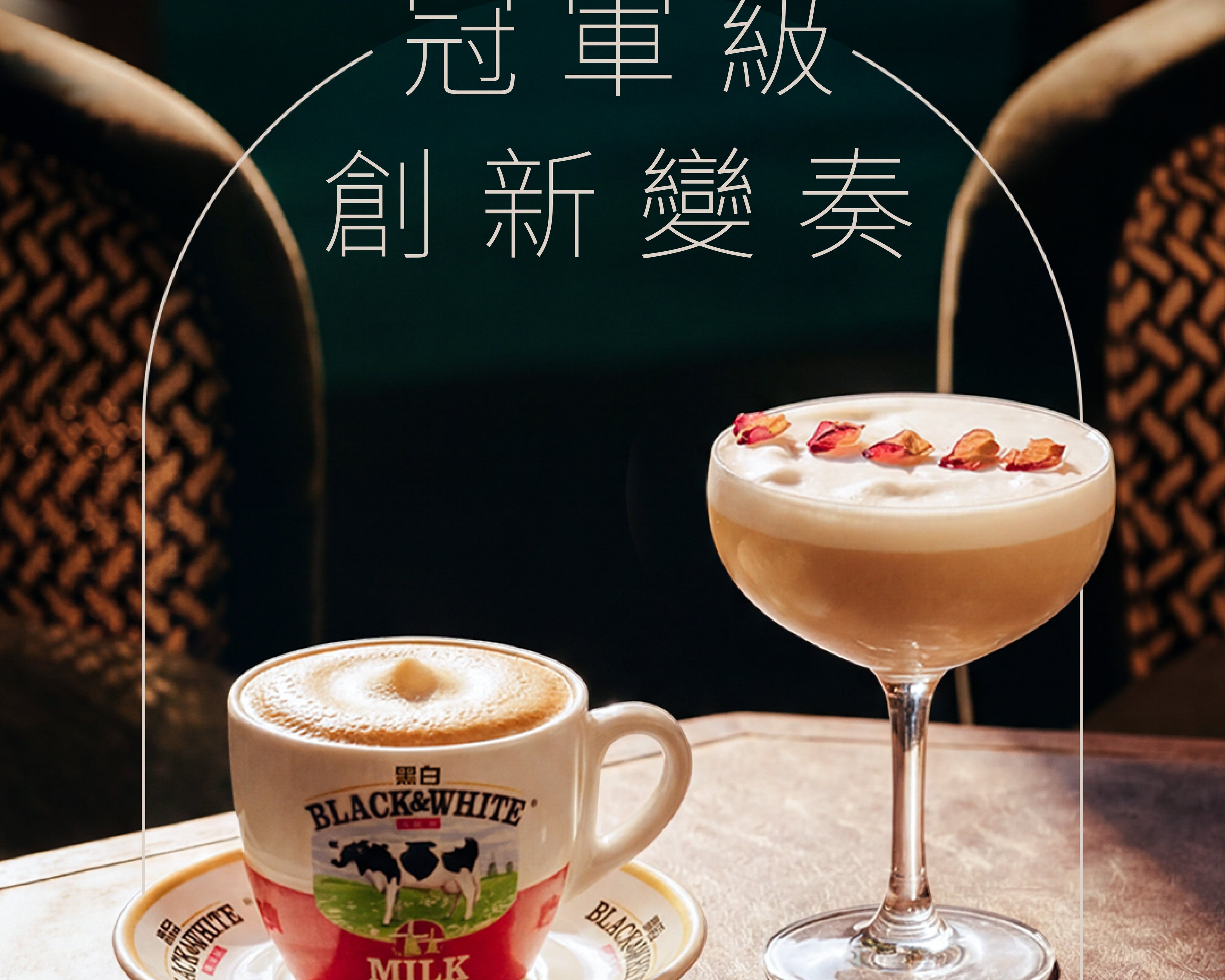 當港式鴛鴦 昇華成冠軍級特飲