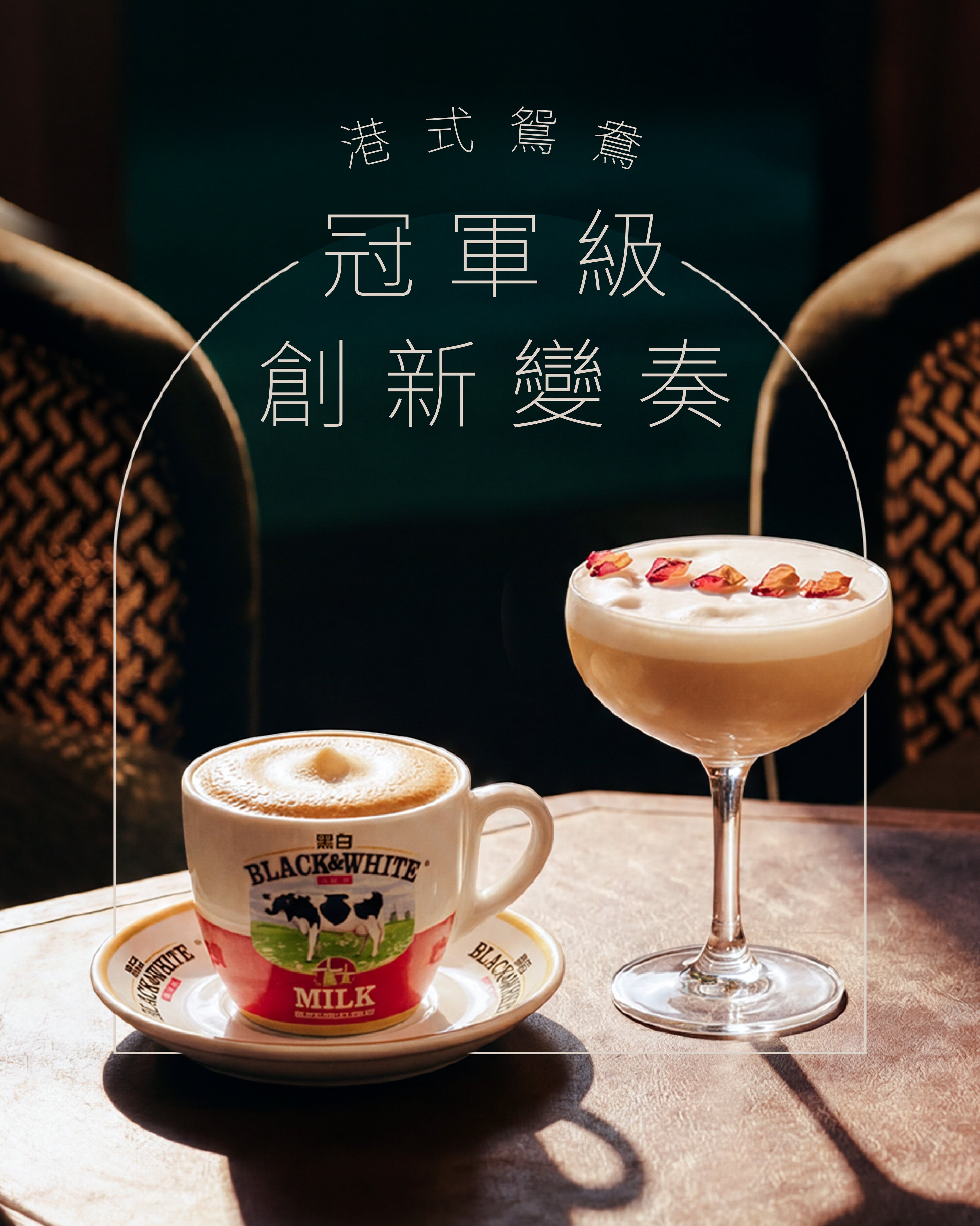 當港式鴛鴦 昇華成冠軍級特飲