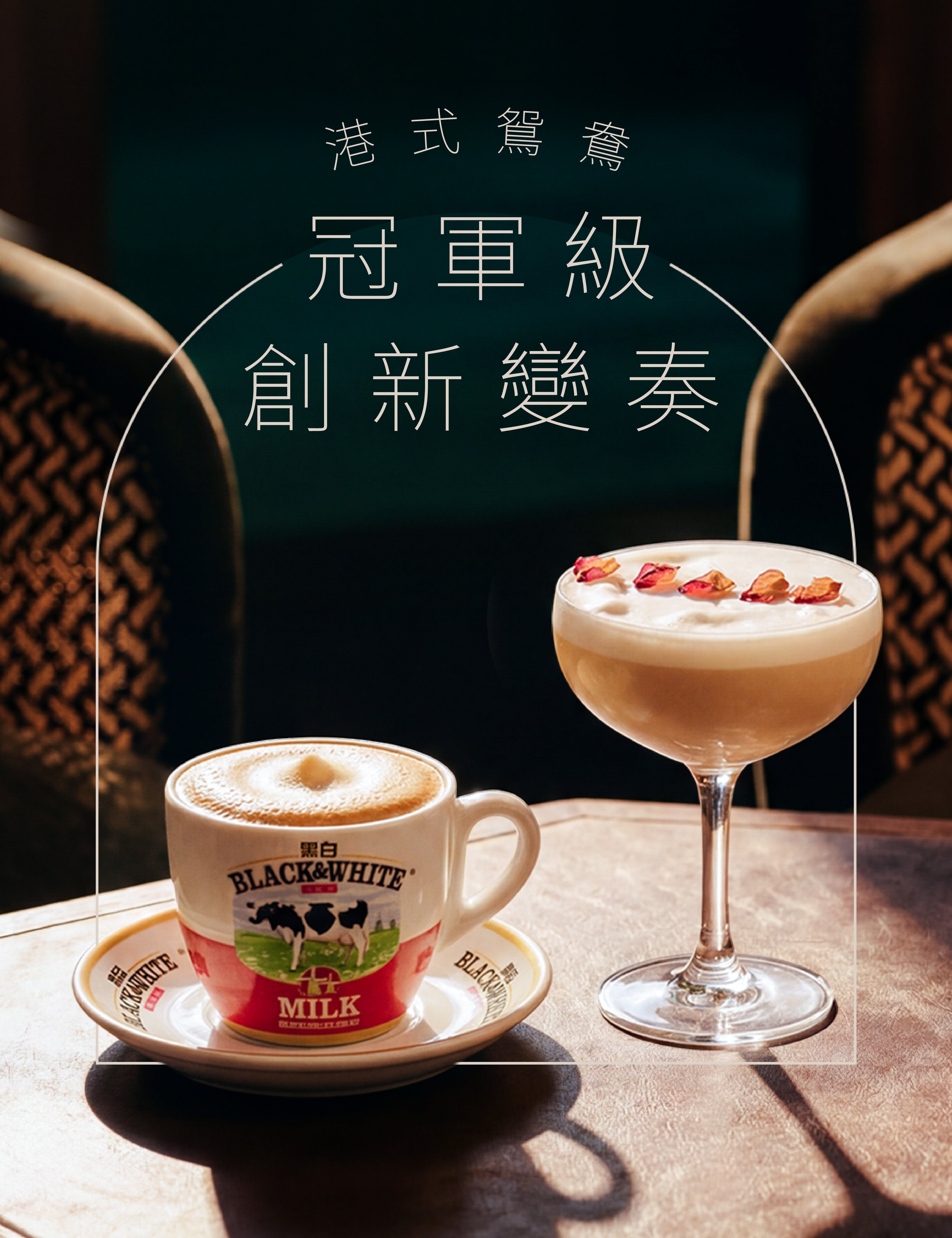 當港式鴛鴦 昇華成冠軍級特飲