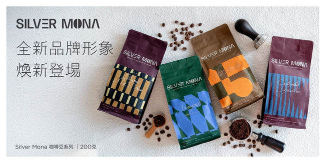 Silver Mona 全新品牌形象 煥新登場✨
